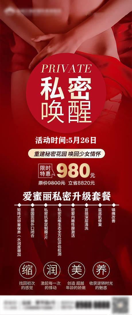 源文件下載【享設(shè)計】搜索編號：73110029651279764【醫(yī)美私密套餐海報】