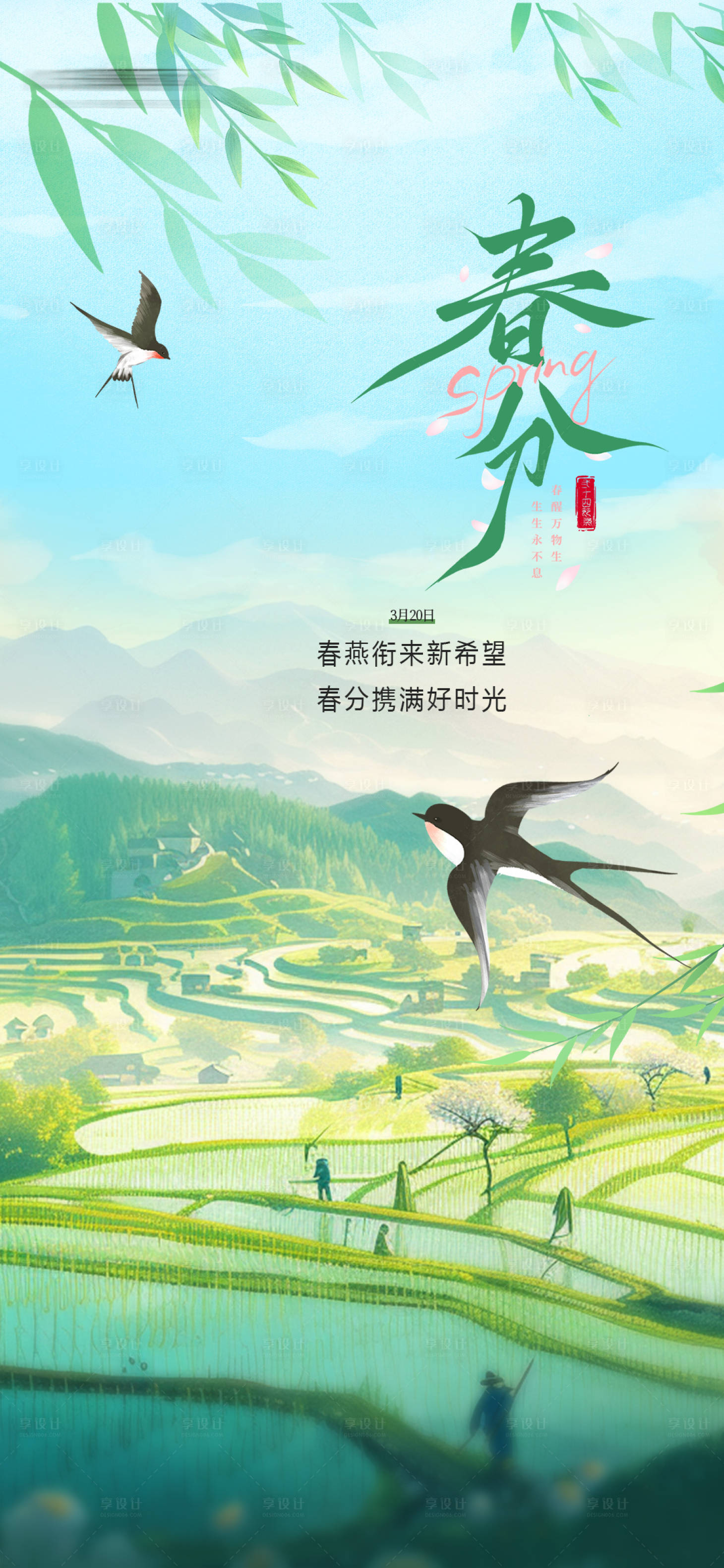 源文件下载【享设计】搜索编号：74900029572971609【春分节气海报】