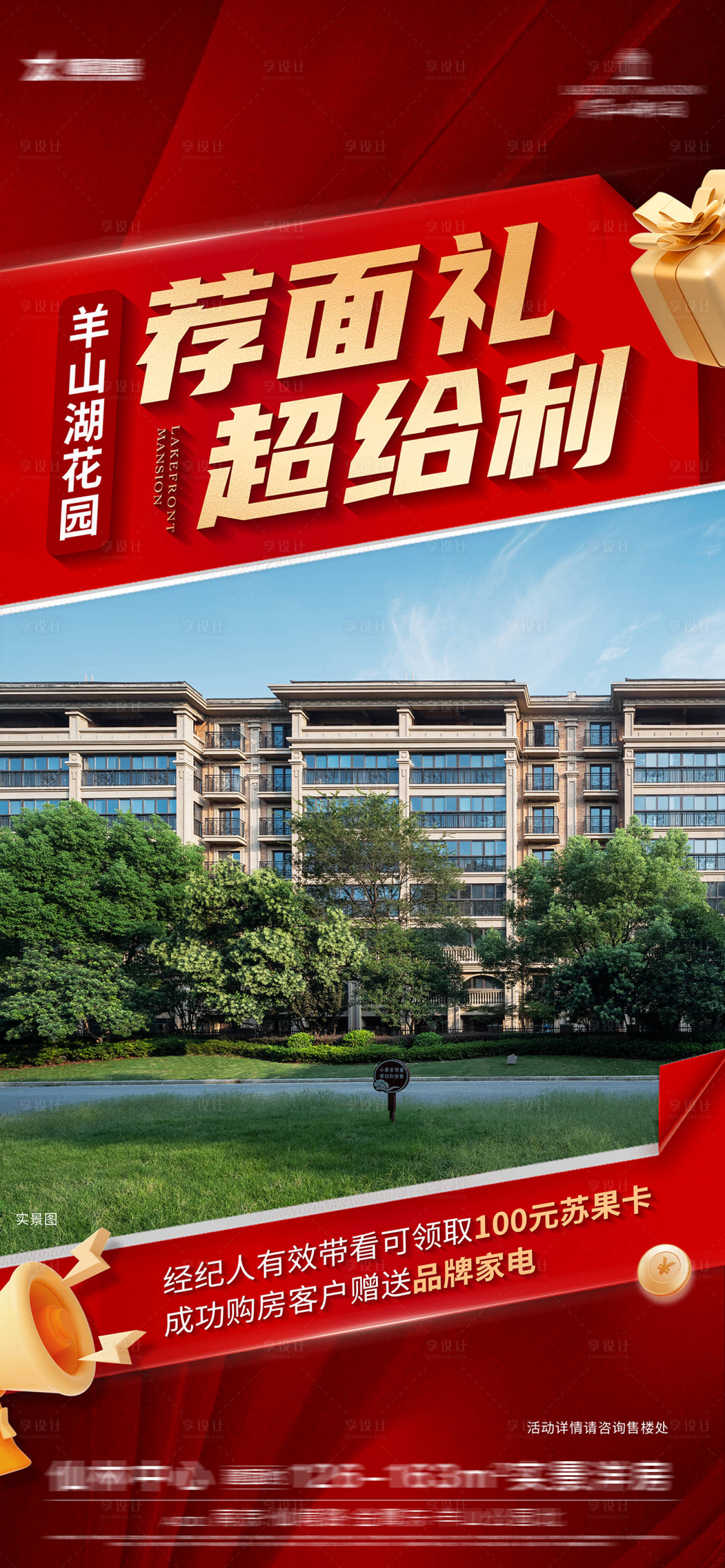 源文件下載【享設計】搜索編號：26220029819955148【推薦中介禮品熱銷大字報】