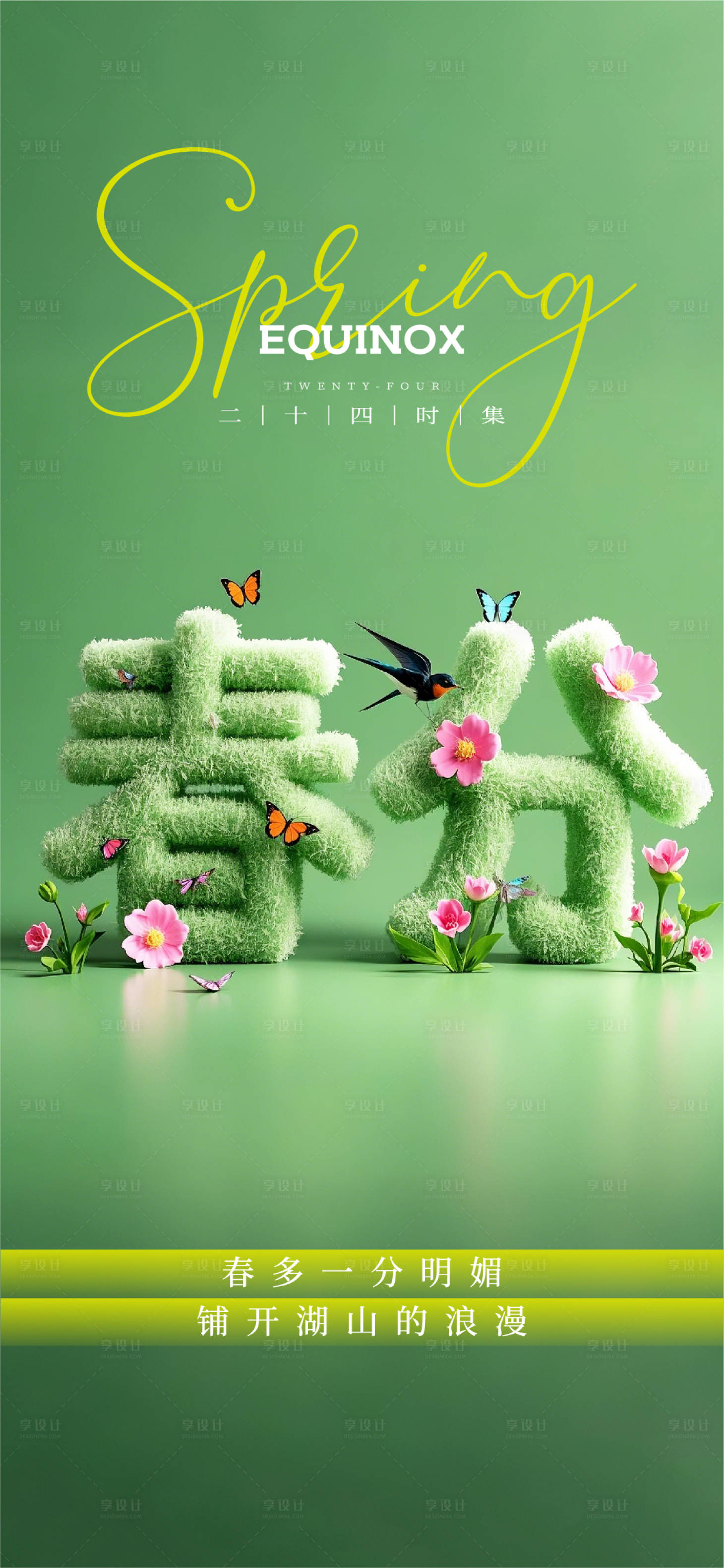 源文件下載【享設(shè)計(jì)】搜索編號：32210029496073251【春分海報(bào)】