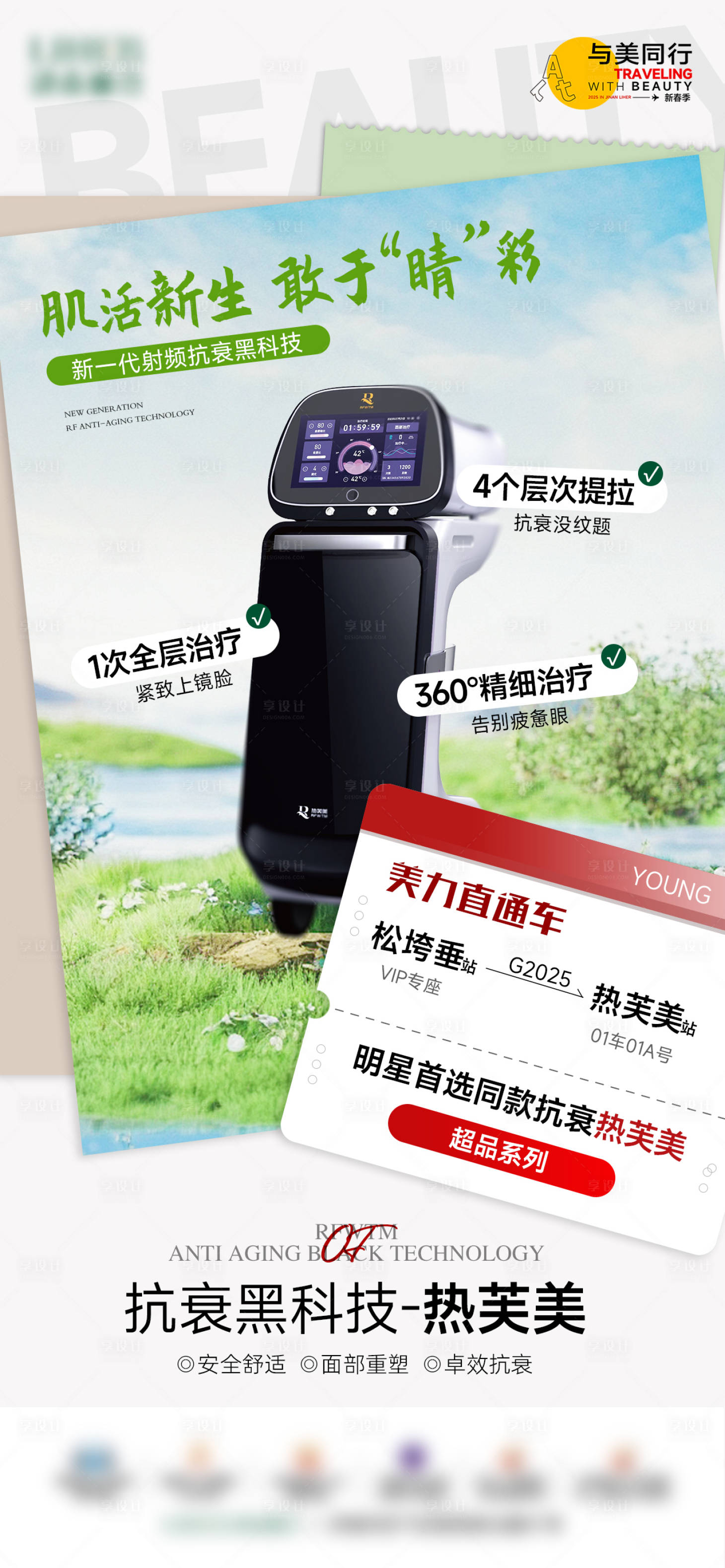源文件下載【享設計】搜索編號：32520029187963798【醫美熱芙美海報】