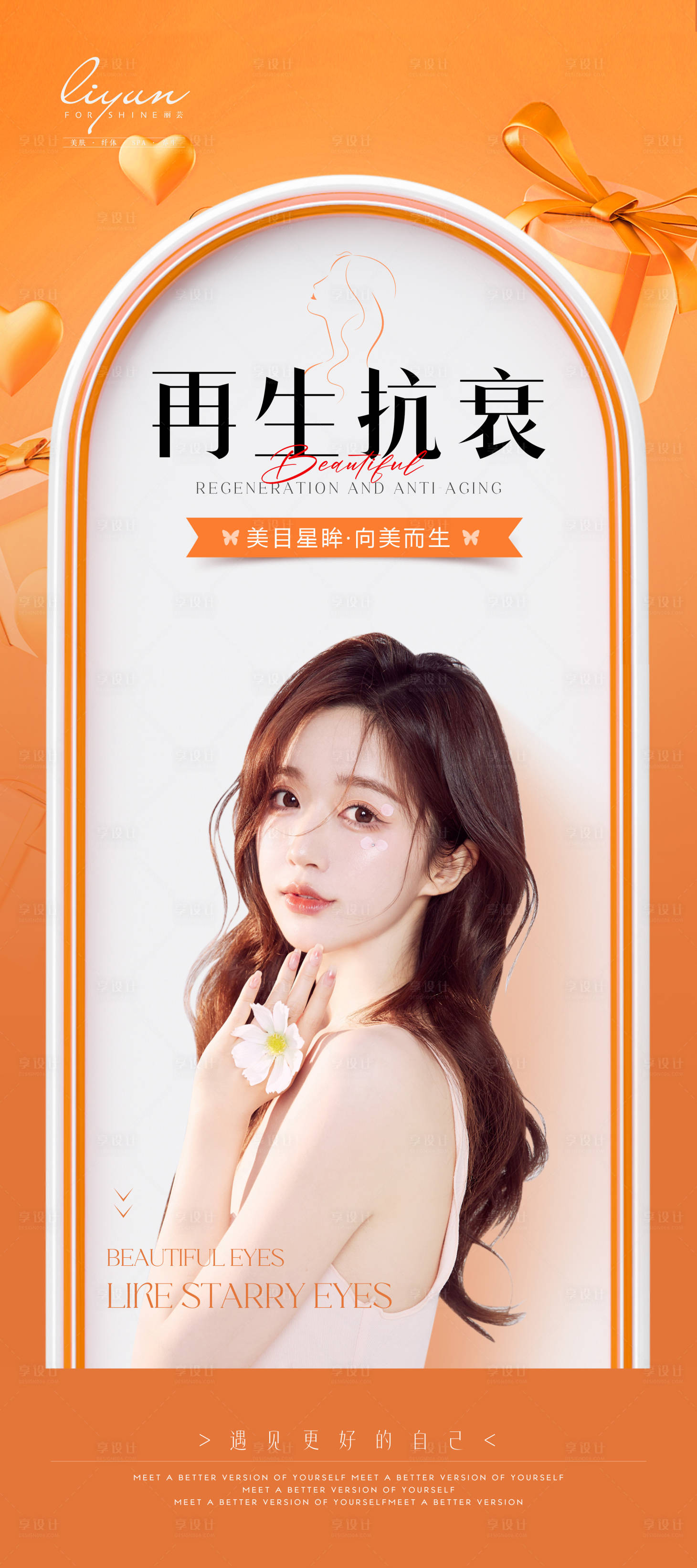 源文件下载【享设计】搜索编号：12040029278765138【医美抗衰宣传海报】