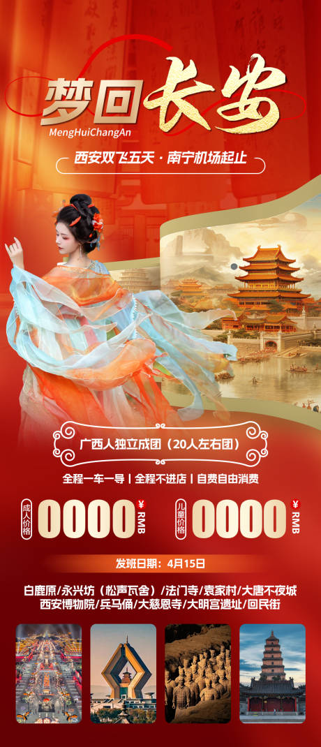 源文件下载【西安旅游海报】编号：24370029467597513