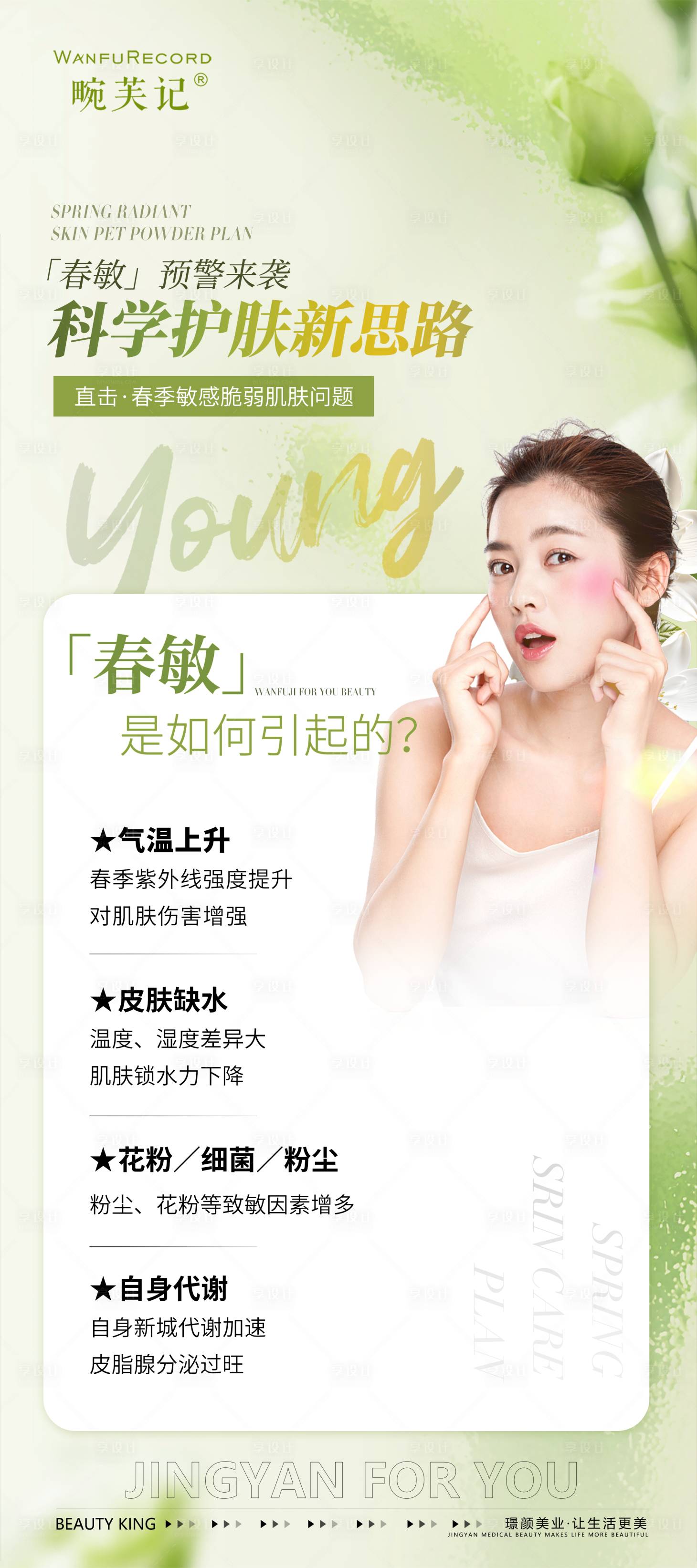 源文件下載【享設(shè)計(jì)】搜索編號(hào)：67960029271946870【醫(yī)美春敏活動(dòng)展架】