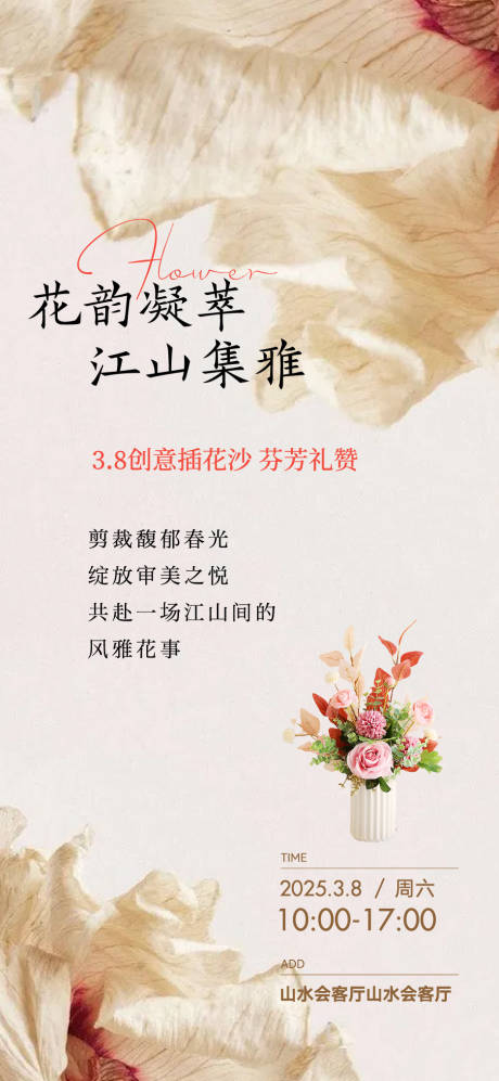 源文件下载【享设计】搜索编号：17050029181143248【妇女节女神节插花活动海报】