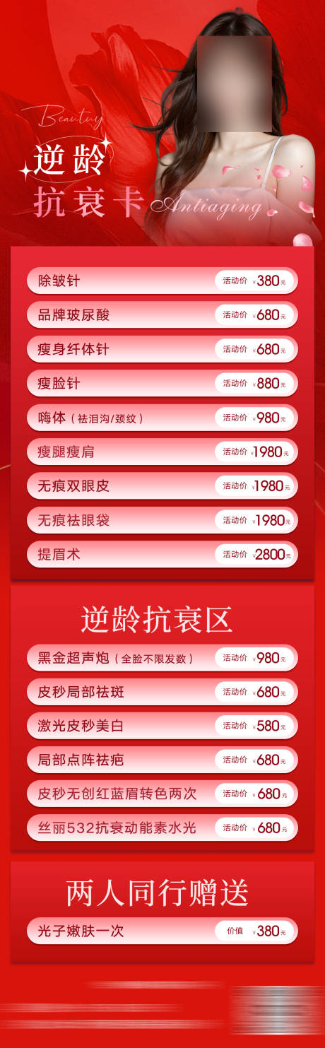 源文件下載【享設計】搜索編號：21140029446464167【輕醫美活動海報長圖】