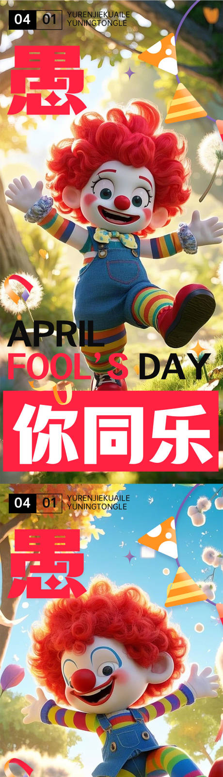 源文件下载【愚人节卡通小丑系列海报】编号：97960029571152448
