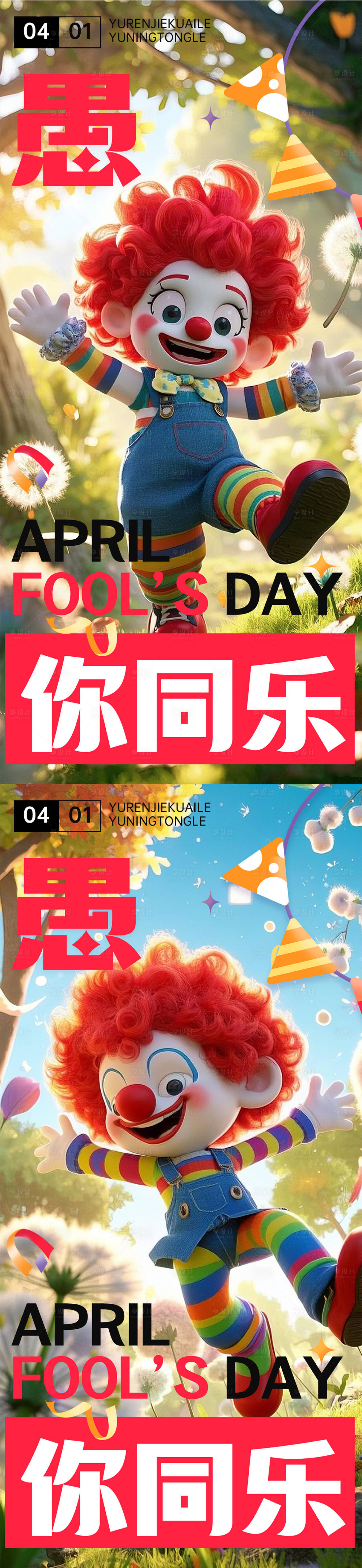 源文件下载【享设计】搜索编号：97960029571152448【愚人节卡通小丑系列海报】
