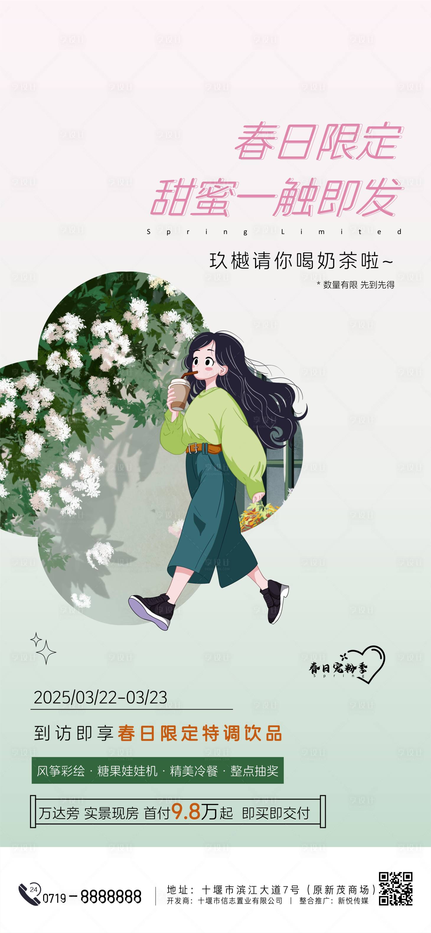 源文件下载【地产春日送奶茶海报】编号：16570029525722758