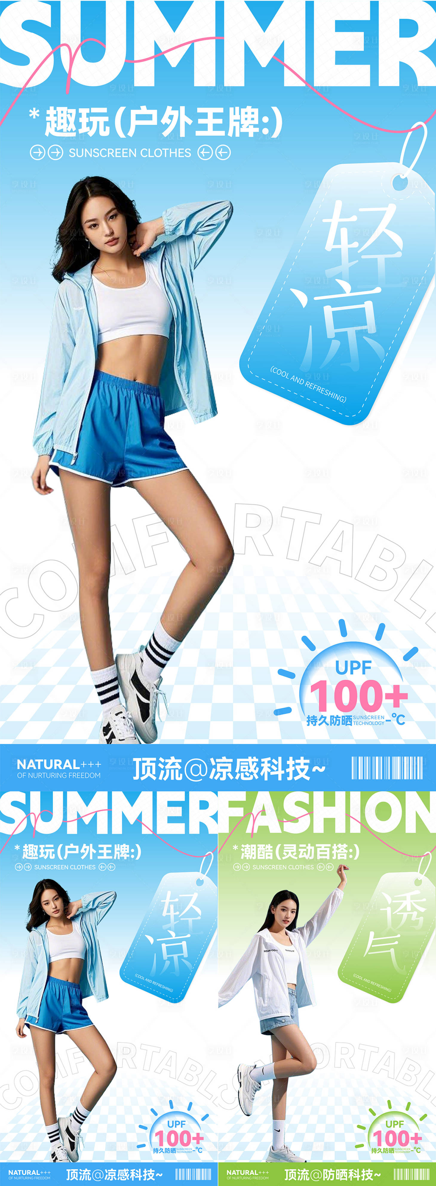 源文件下载【享设计】搜索编号：41500029504286652【女装防晒衣夏日清凉运动风海报】