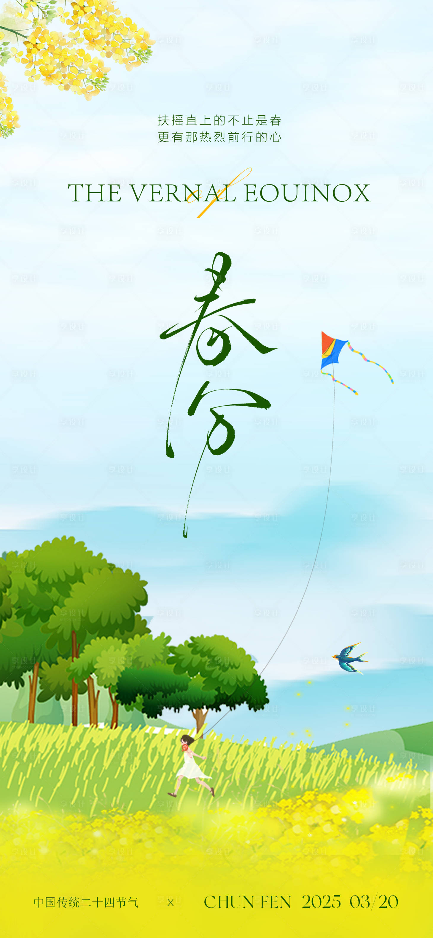 源文件下載【享設(shè)計】搜索編號：52890029513136254【春分 】