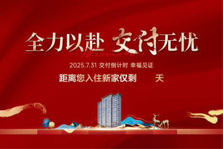 源文件下载【地产交房背景板】编号：63180029457869675