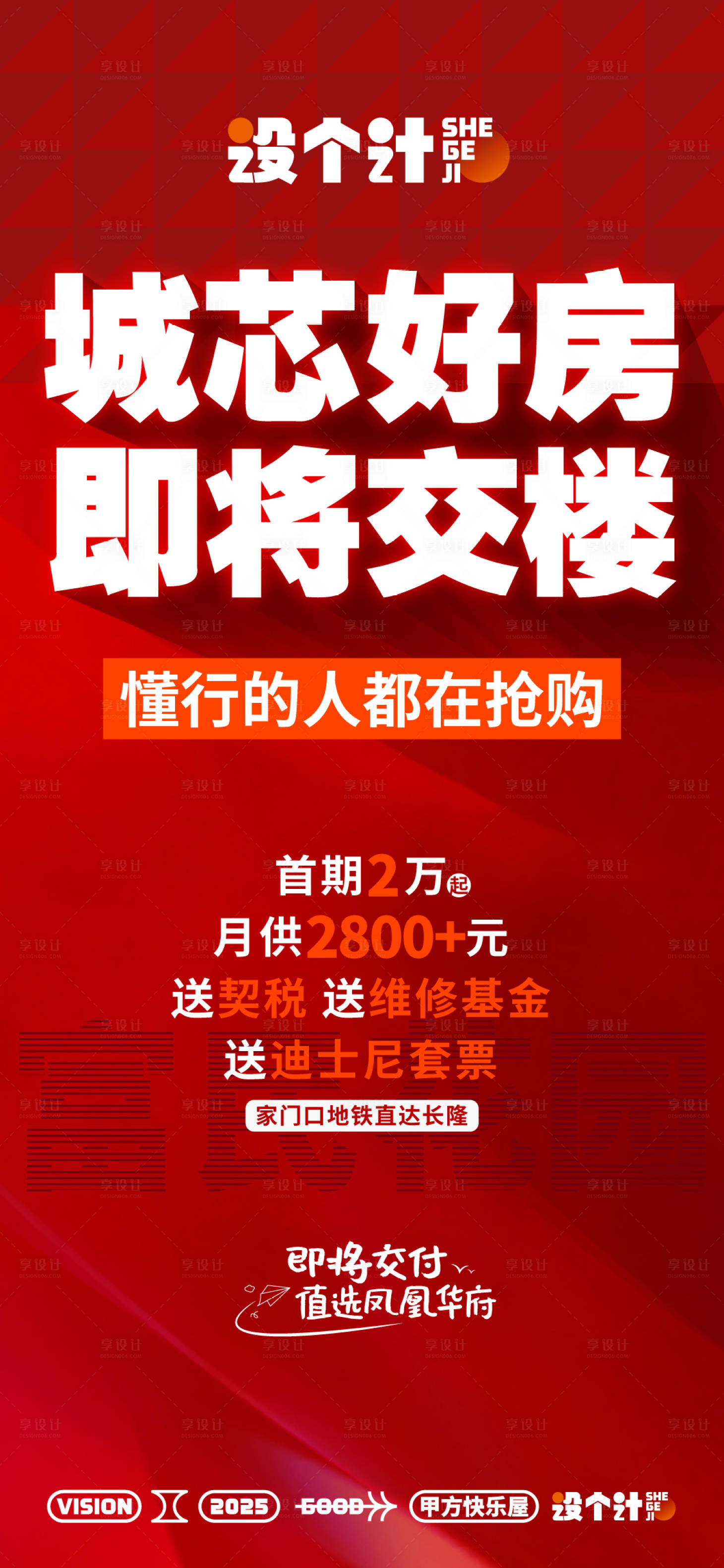 源文件下载【享设计】搜索编号：95760029396749084【房地产促销大字报】