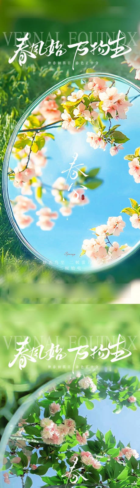 源文件下載【享設(shè)計(jì)】搜索編號(hào)：32380029467012480【春分節(jié)氣海報(bào)】