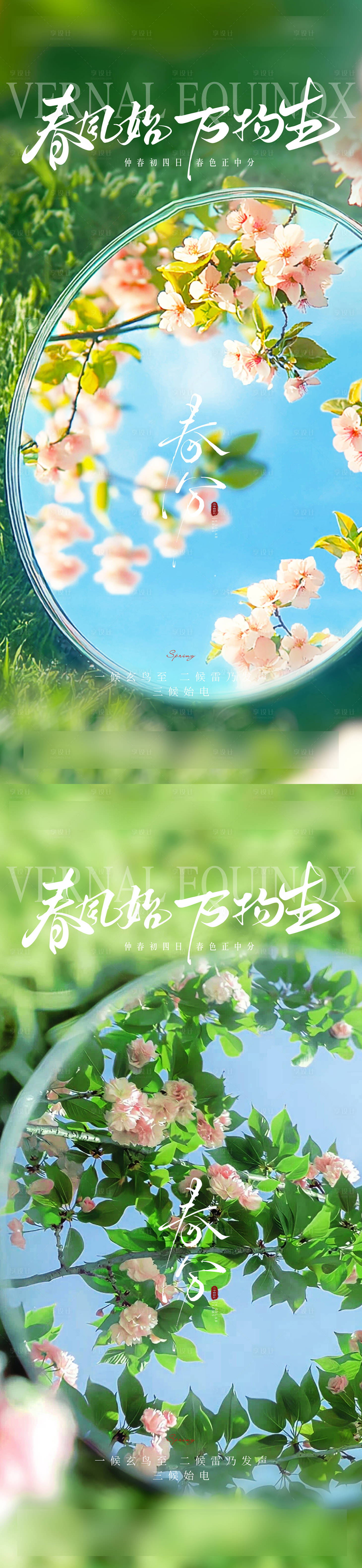 源文件下載【享設(shè)計(jì)】搜索編號：32380029467012480【春分節(jié)氣海報(bào)】