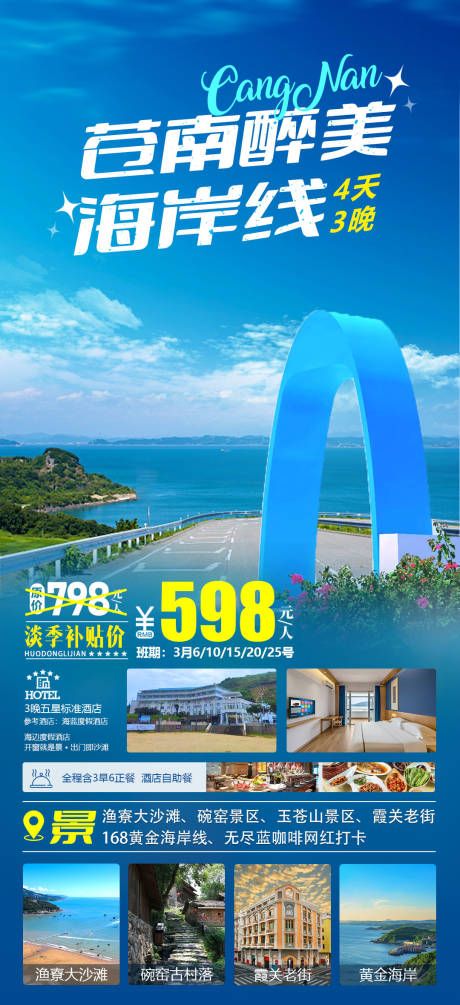 源文件下载【苍南海岸线海报】编号：44950029635608168