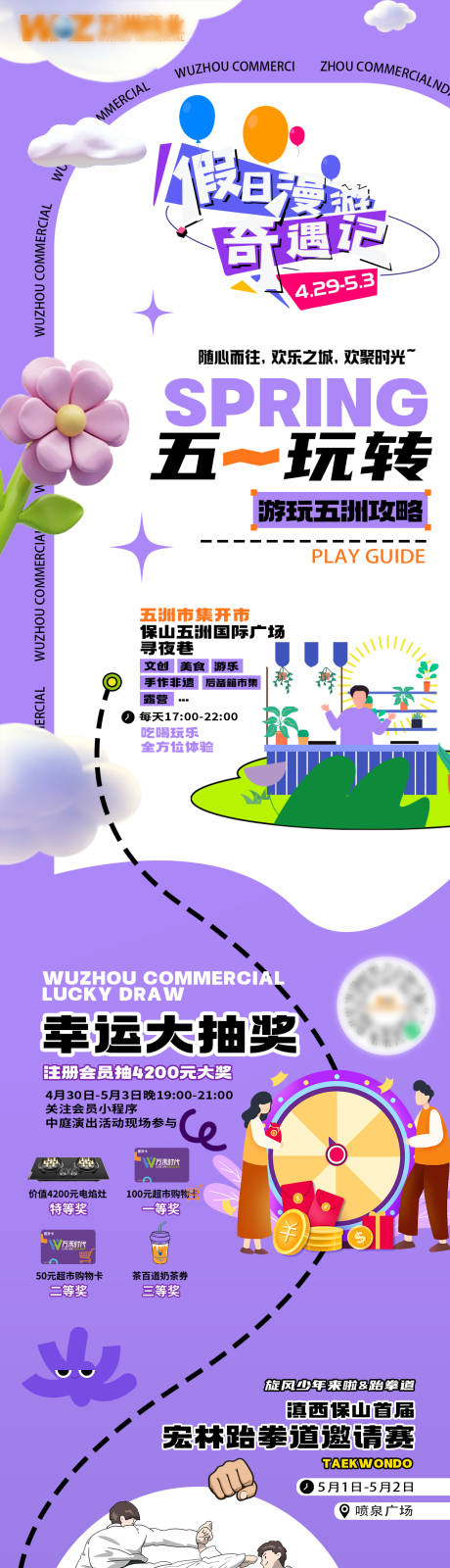 源文件下载【玩转五一长图海报】编号：35530029859437700