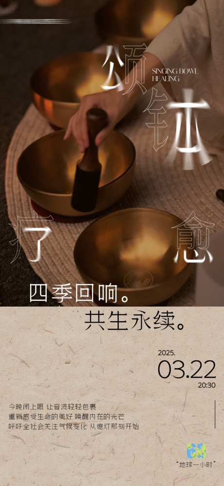 源文件下载【颂钵疗愈宣传海报】编号：73580029870905700