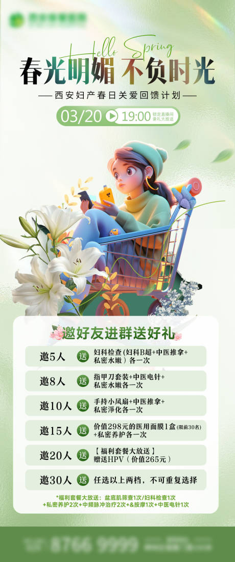 医美春日直播邀请好礼海报