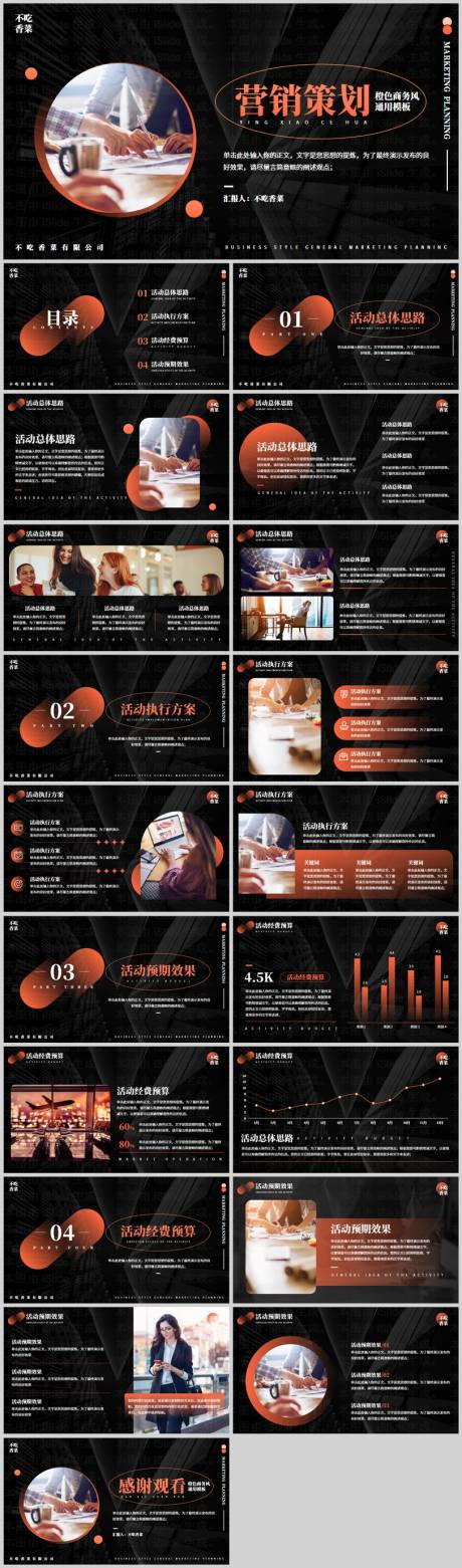 源文件下载【橙黑色商务风通用活动策划PPT模板】编号：85980029208658708