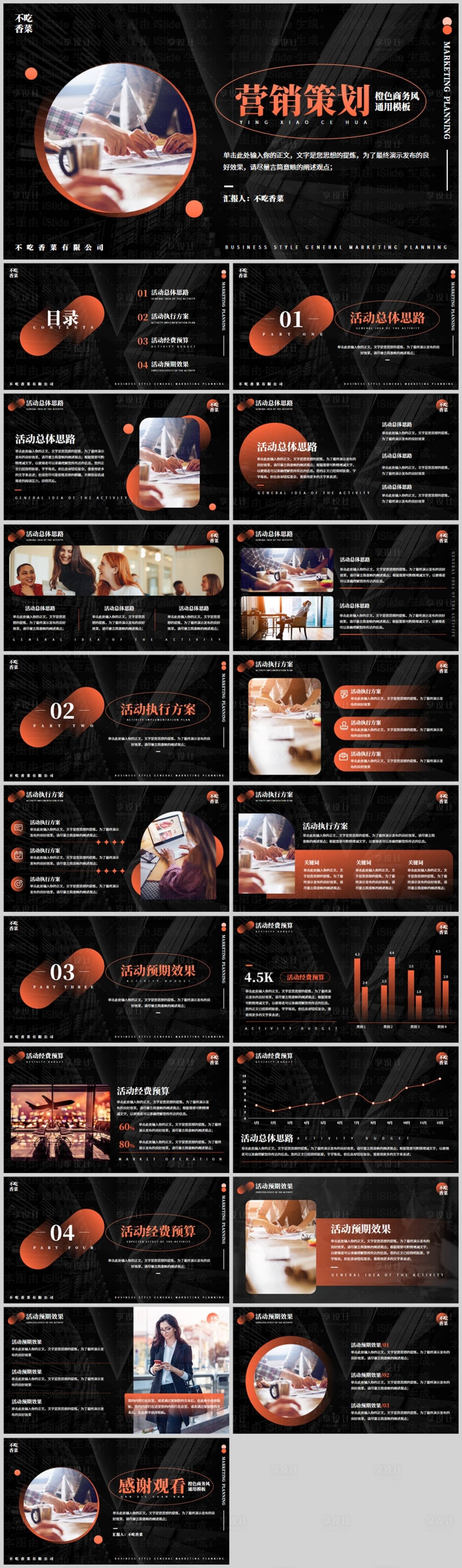 源文件下載【享設計】搜索編號：85980029208658708【橙黑色商務風通用活動策劃PPT模板】