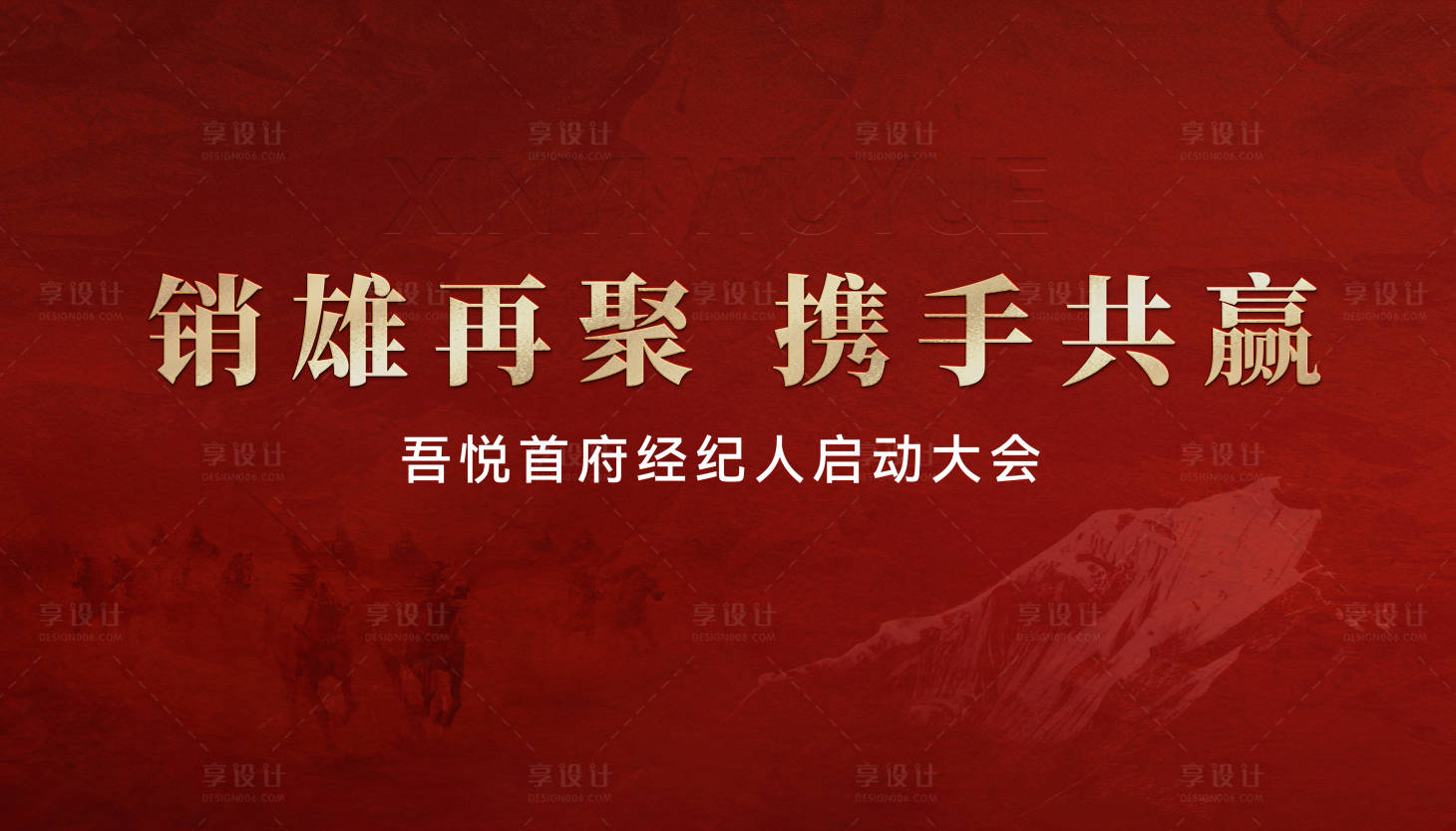 源文件下載【享設計】搜索編號：99580029760896406【地產經紀人大會】