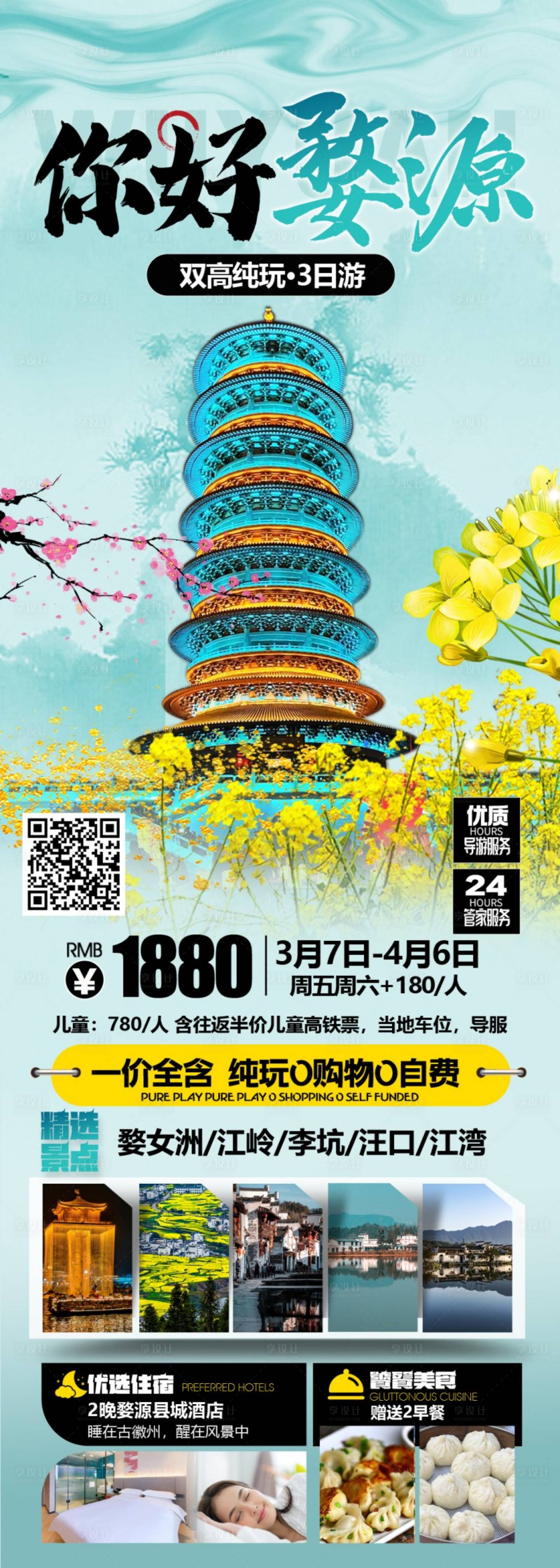源文件下载【享设计】搜索编号：73380029156751434【你好婺源 】