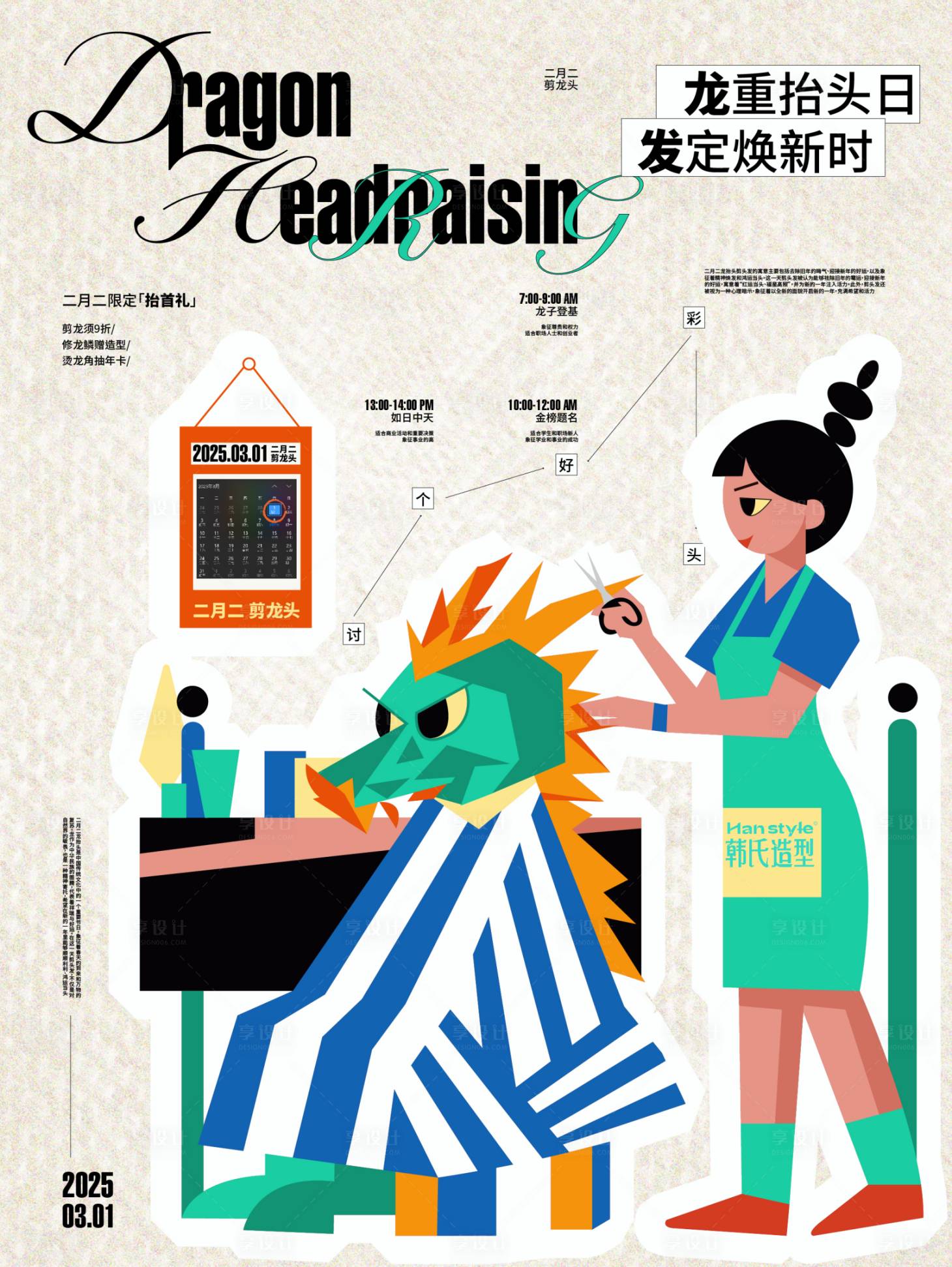 源文件下载【享设计】搜索编号：73750029108693805【二月二龙抬头美业创意插画海报】