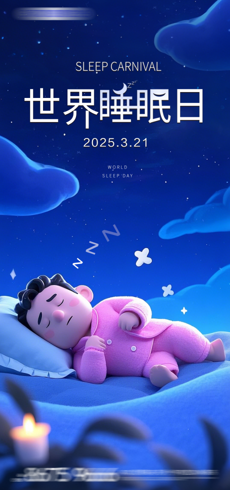 源文件下载【世界睡眠日海报】编号：29170029478522797