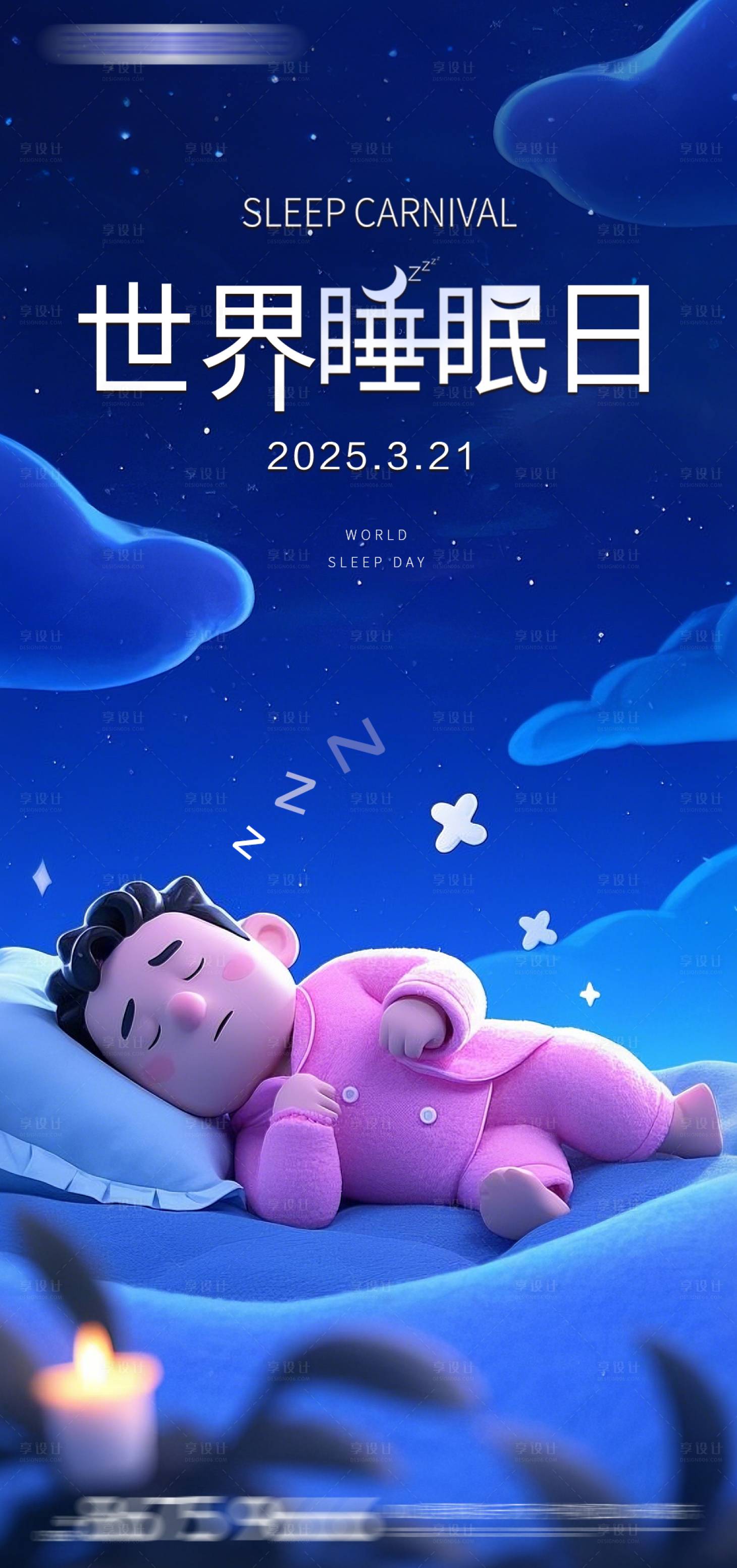 源文件下載【享設計】搜索編號：29170029478522797【世界睡眠日海報】