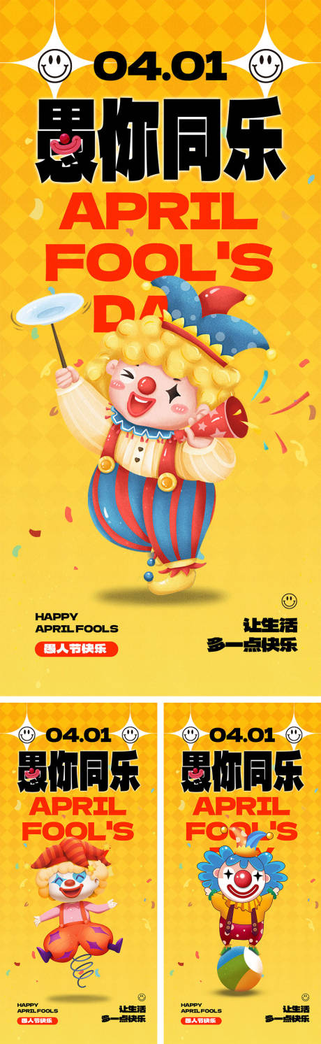 源文件下載【愚人節海報】編號：63720029172517837