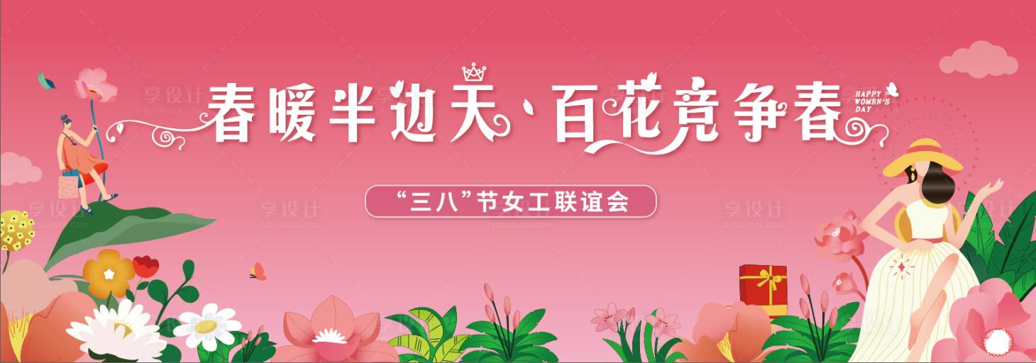 源文件下载【享设计】搜索编号：59840029078067121【女神节展板】