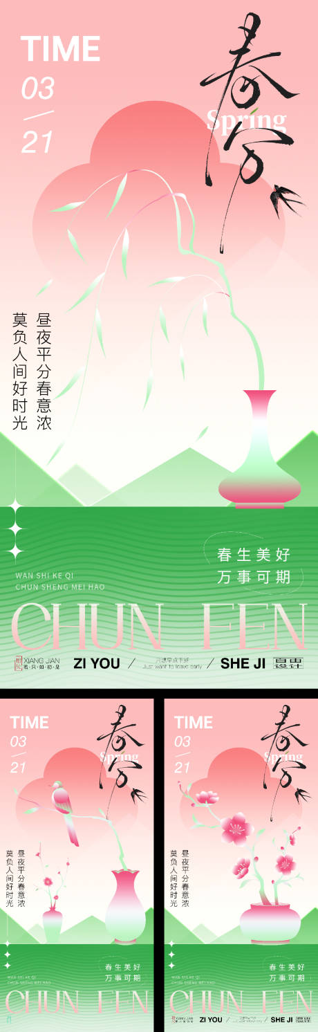 源文件下载【春分节气系列海报】编号：81220029127019099