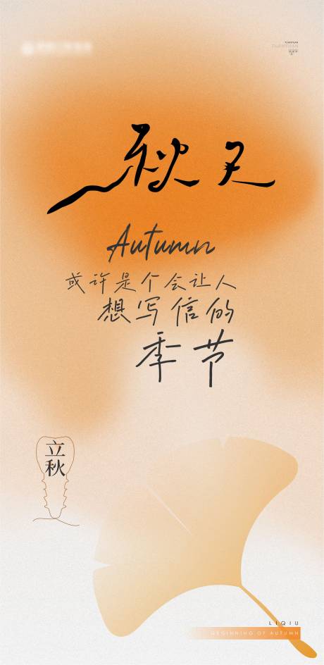 源文件下载【享设计】搜索编号：46070029480166489【立秋节气海报】