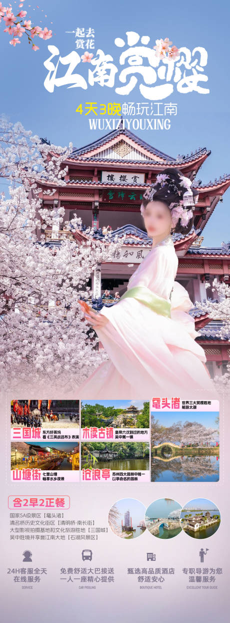 源文件下载【江南赏樱】编号：88150029561883346
