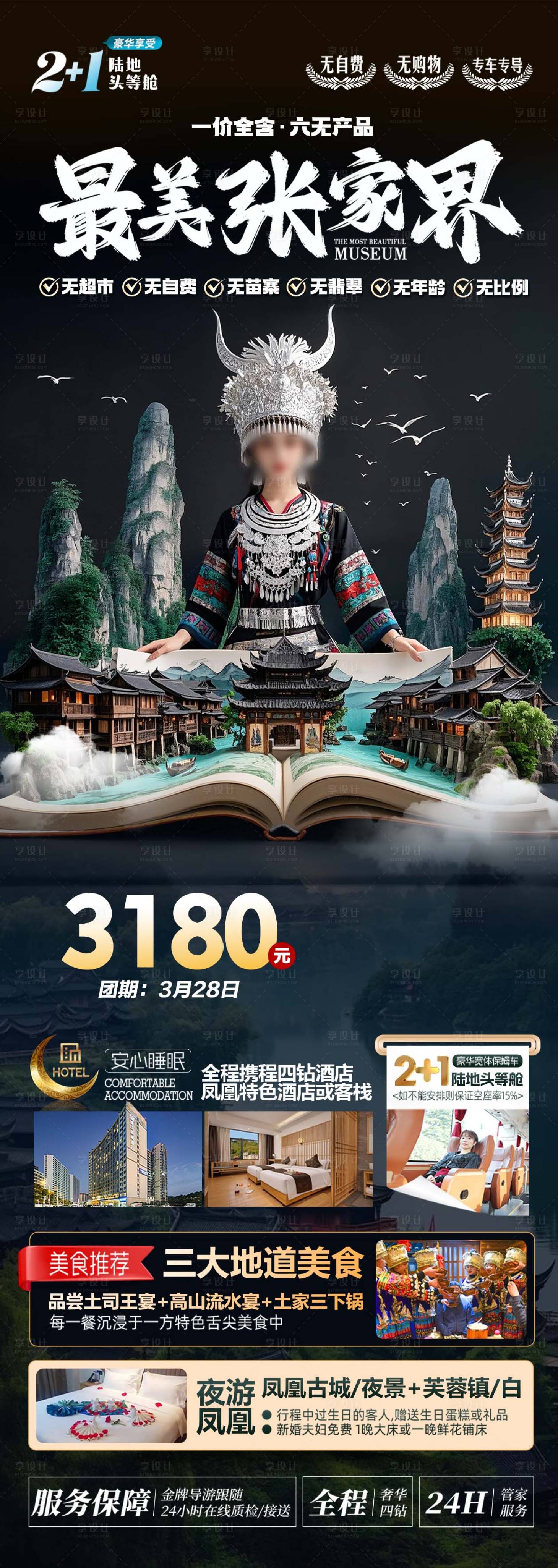 源文件下載【享設(shè)計(jì)】搜索編號(hào)：11640029378336812【張家界森林公園天門山鳳凰古城長(zhǎng)圖旅游】