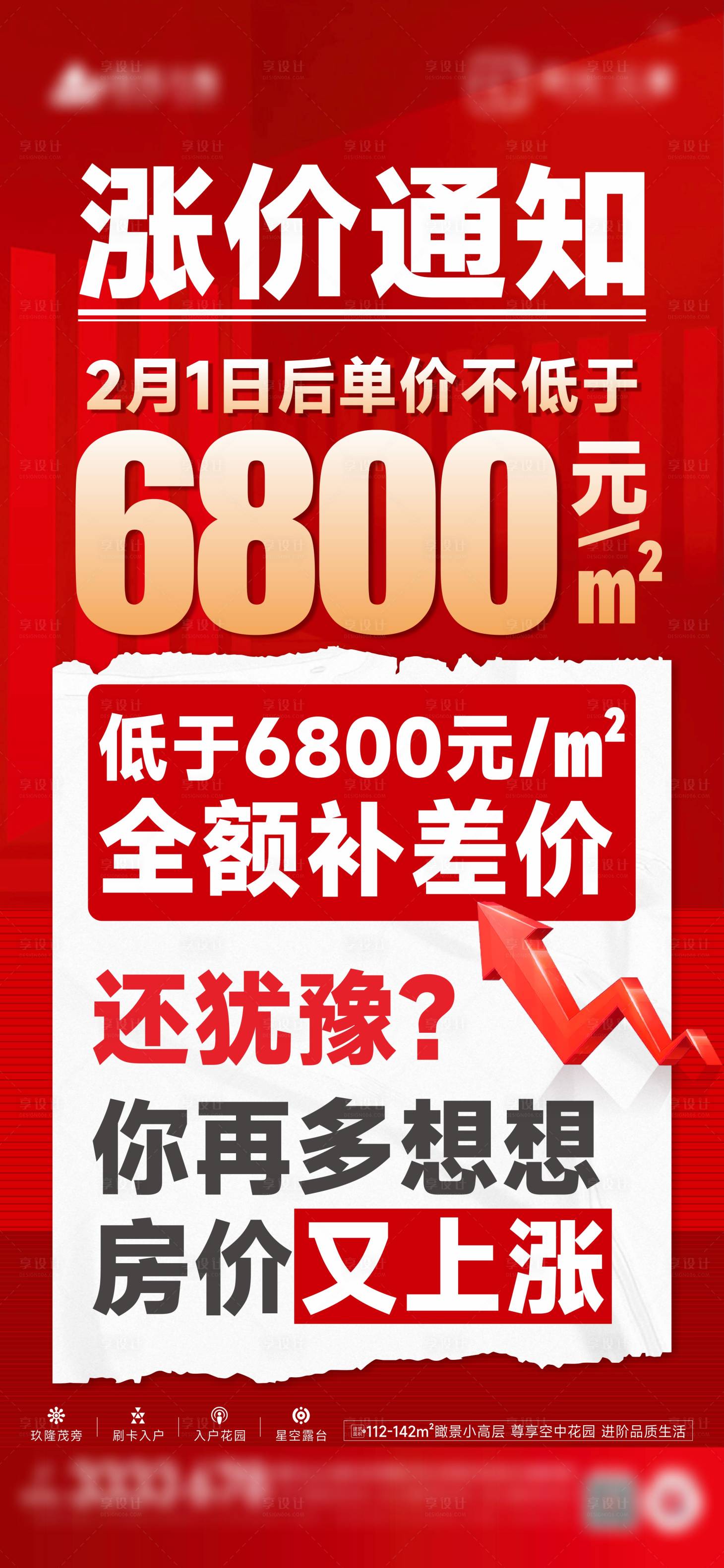 源文件下載【享設計】搜索編號：94490029549224043【漲價通知海報】