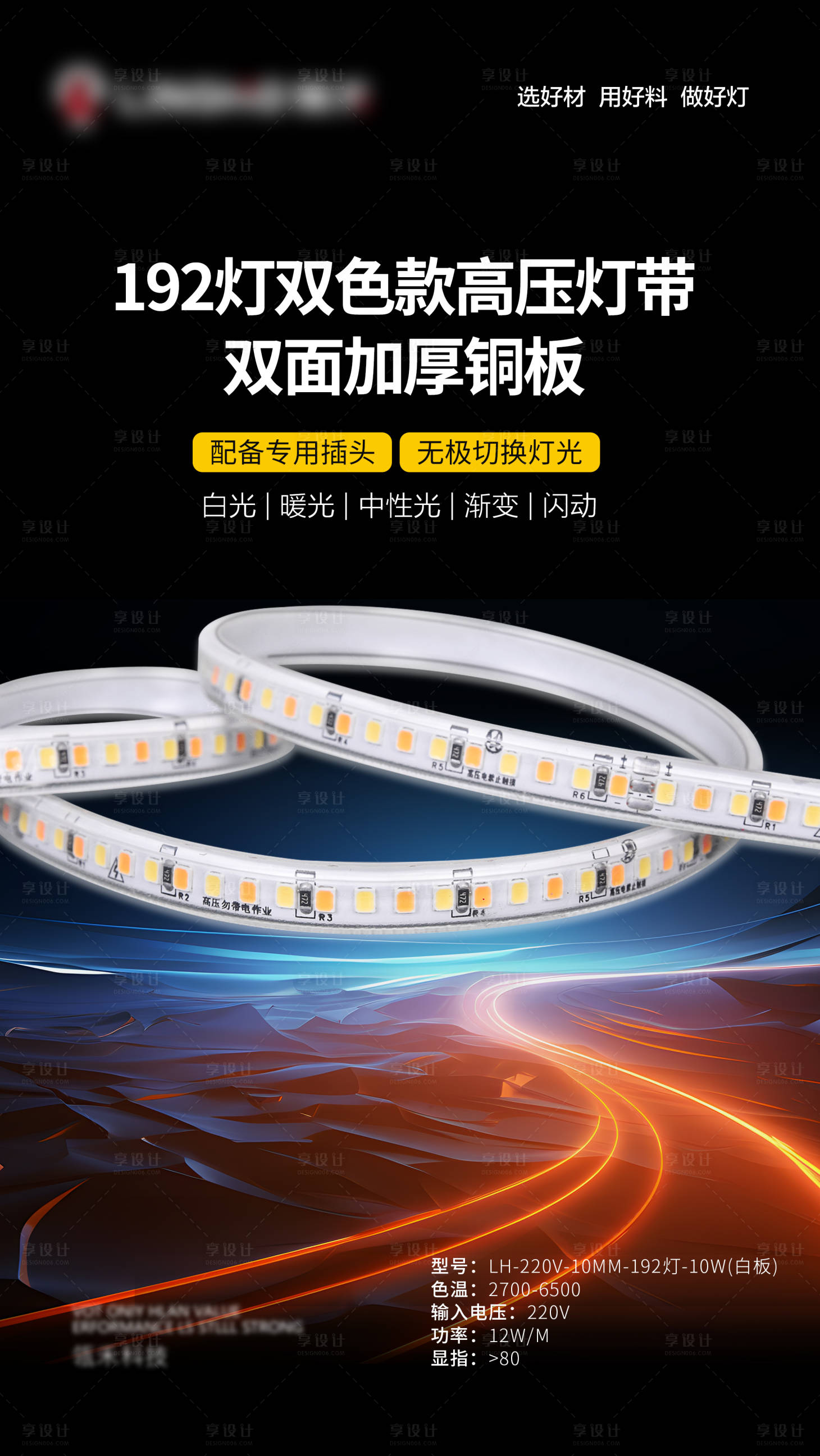 源文件下载【享设计】搜索编号：44290029722888178【灯带产品宣传海报】