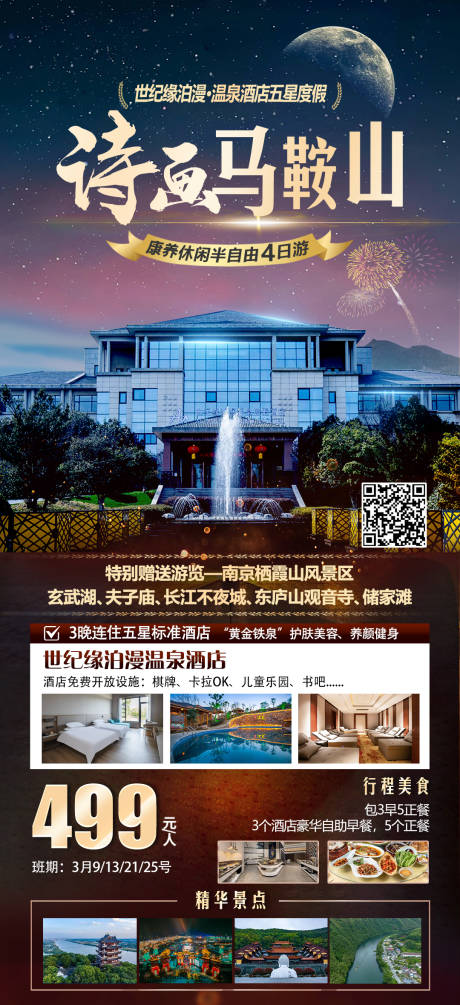 诗画马鞍山旅游海报