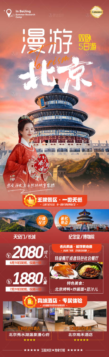 源文件下载【北京度假旅游海报】编号：89060029620032329