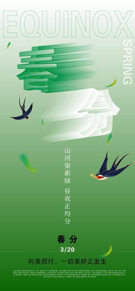 源文件下載【春分節氣海報】編號：48130029453938460