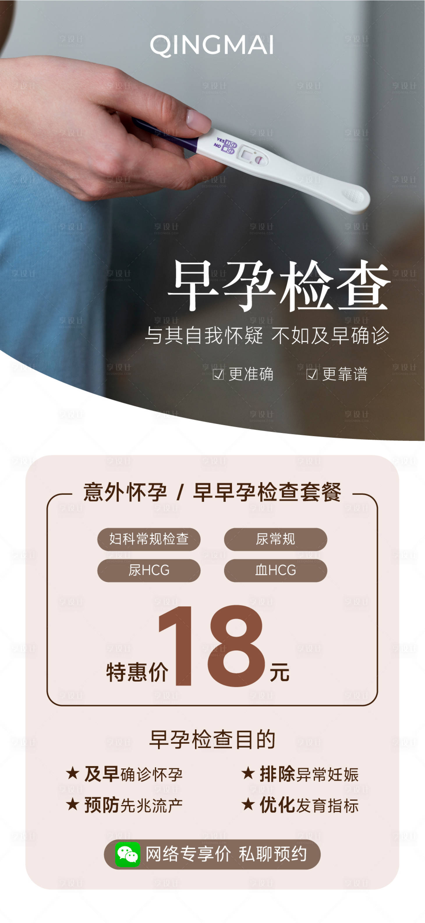 源文件下载【享设计】搜索编号：51800029368498326【早孕检查套餐活动海报】