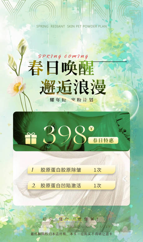 源文件下载【享设计】搜索编号：55620029458049049【医美春日宠粉卡】