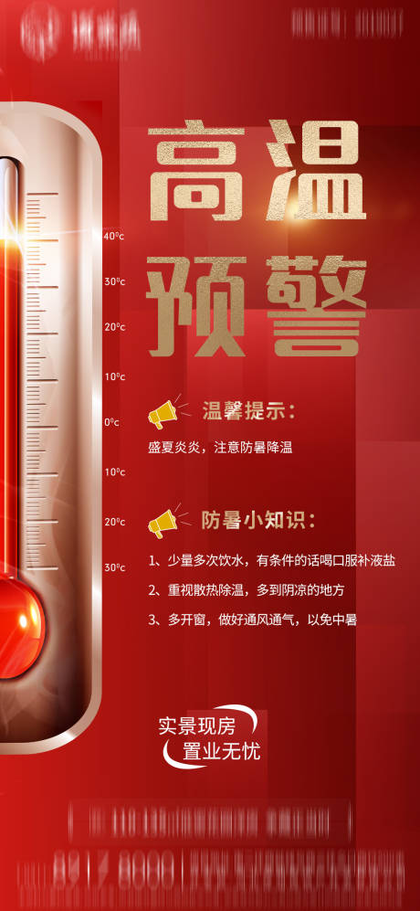 源文件下載【享設(shè)計】搜索編號：74300029538013460【高溫預(yù)警】