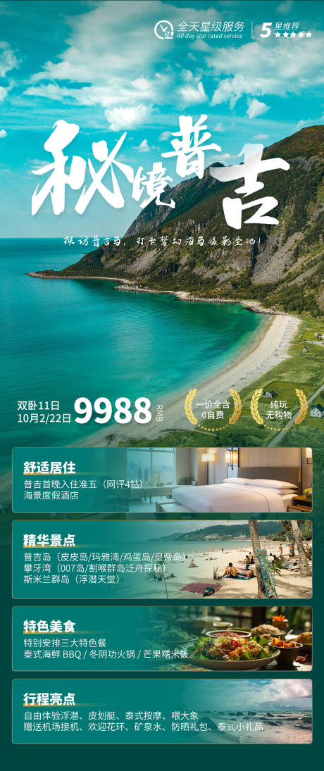 源文件下载【享设计】搜索编号：82760029389409806【普吉岛旅游海报】