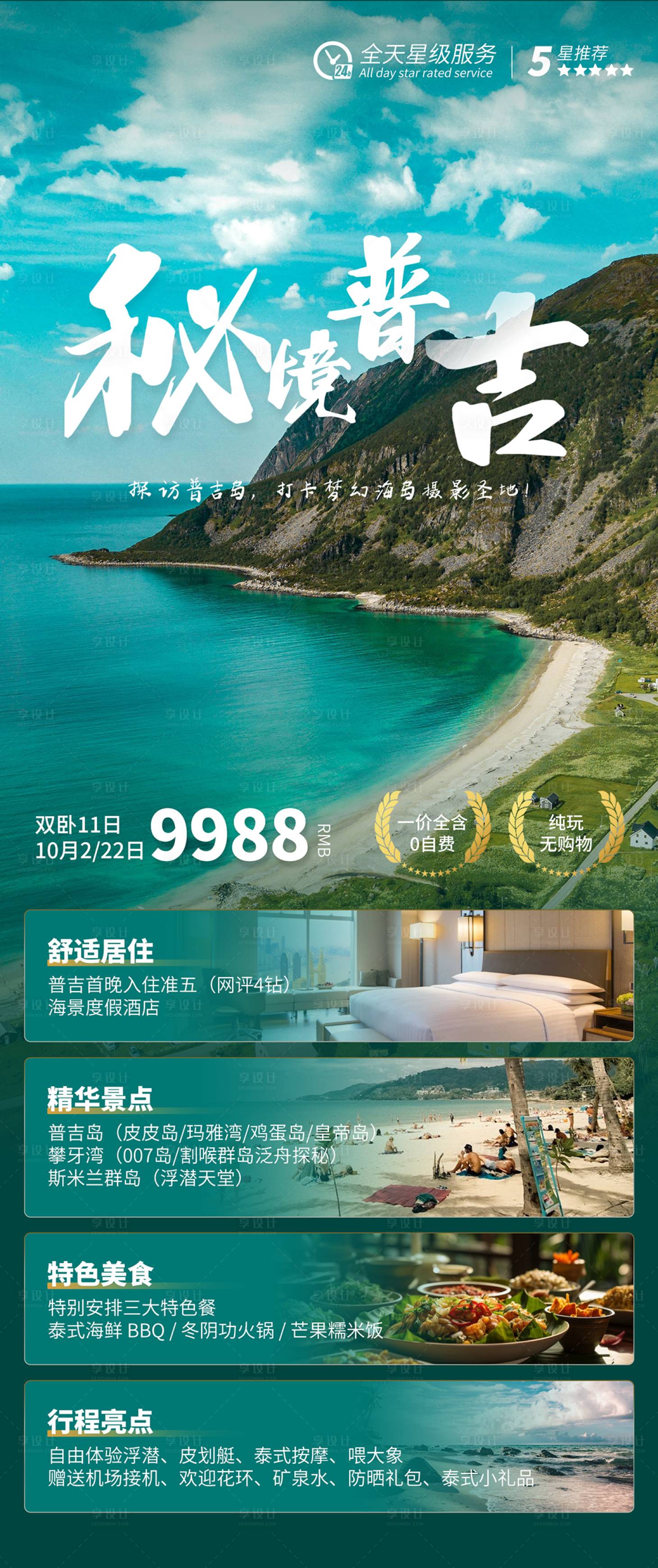 源文件下載【享設計】搜索編號：82760029389409806【普吉島旅游海報】