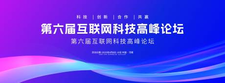 源文件下載【享設計】搜索編號：95390029526034982【互聯網科技高峰論壇背景板】
