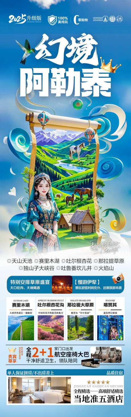 源文件下載【新疆阿勒泰旅游海報】編號：57000029255418751