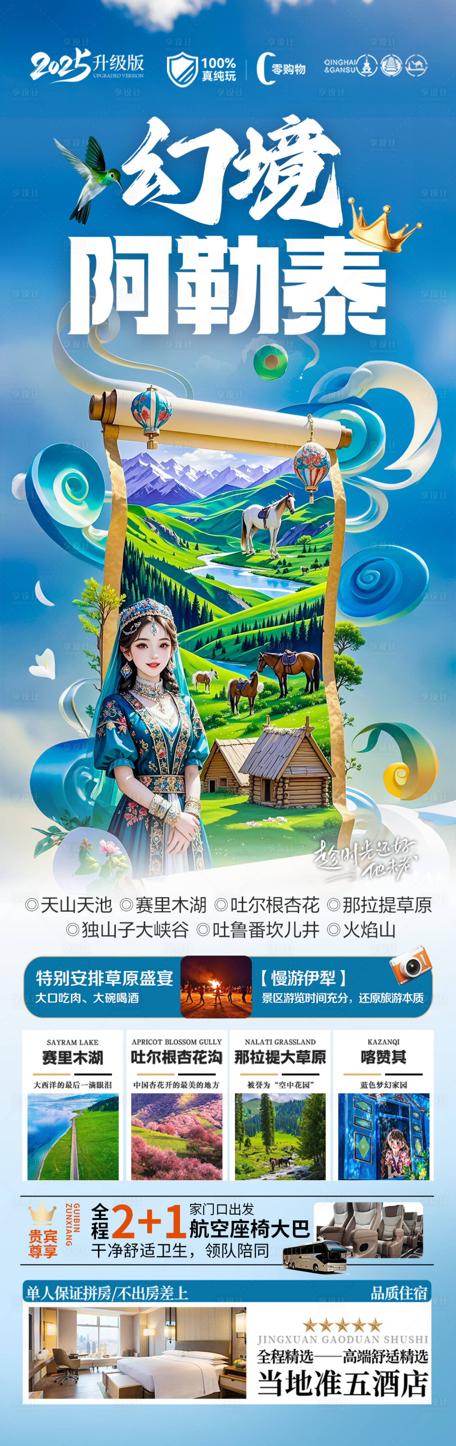源文件下载【享设计】搜索编号：57000029255418751【新疆阿勒泰旅游海报】