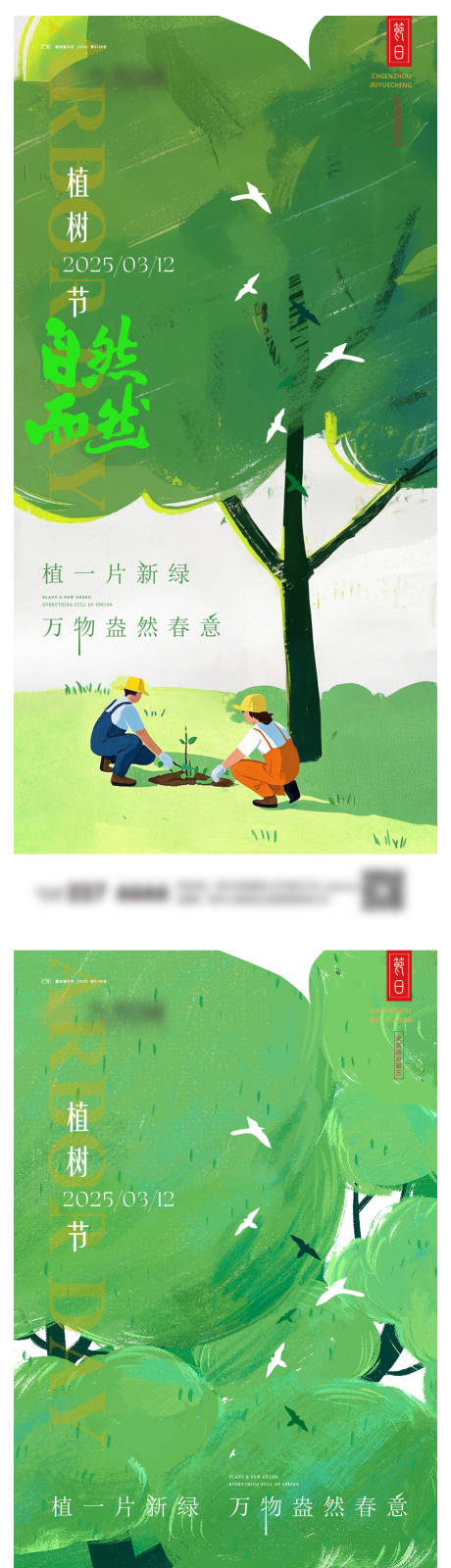 源文件下载【植树节系列海报】编号：84960029224265829